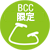 BCC限定